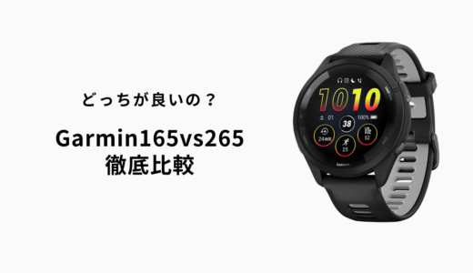 ガーミン165と265の違いを徹底比較｜初心者から中級者までの最適な選び方